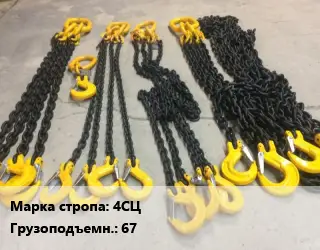 Строп цепной 4СЦ четырехветвевой Грузопод.6.7 L=6